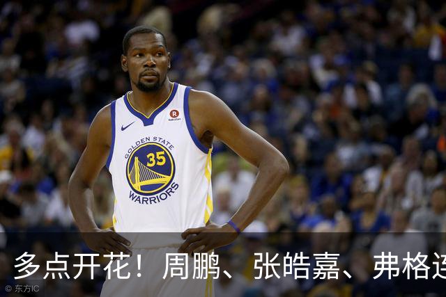 多点开花！周鹏、张皓嘉、弗格连续得分 广东一波18-3打停广厦