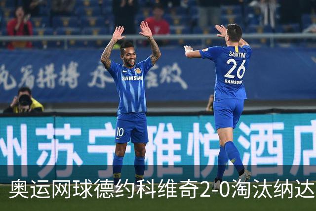奥运网球德约科维奇2-0淘汰纳达尔 晋级男单16强