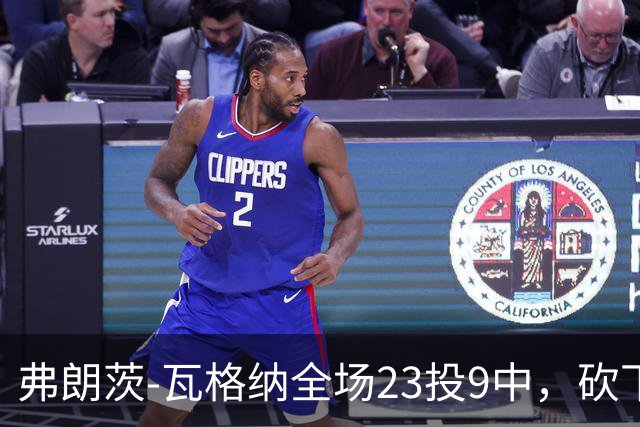 弗朗茨-瓦格纳全场23投9中，砍下23分13篮板9助攻