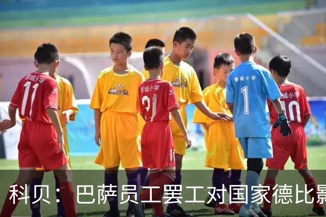科贝：巴萨员工罢工对国家德比影响较小，但会影响女足、篮球队等