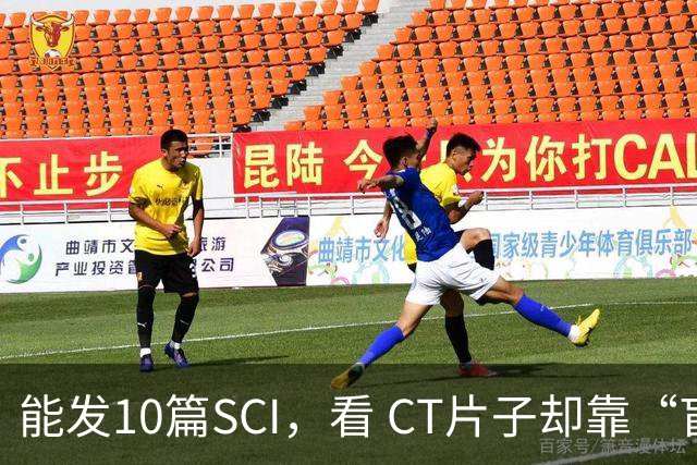 能发10篇SCI，看 CT片子却靠“盲猜”！把论文当本事的医学界，该醒醒了！