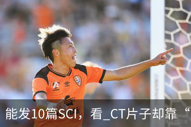 能发10篇SCI，看 CT片子却靠“盲猜”！把论文当本事的医学界，该醒醒了！