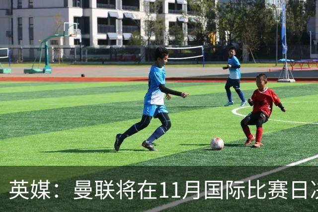 英媒：曼联将在11月国际比赛日决定卡里克去留