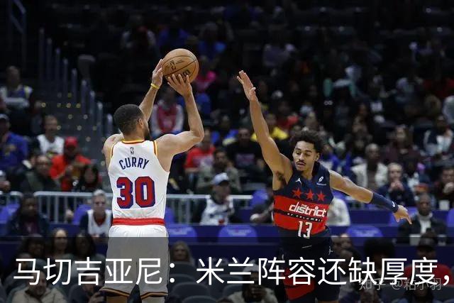 马切吉亚尼：米兰阵容还缺厚度，卡马尔达没办法当拉莫斯替补