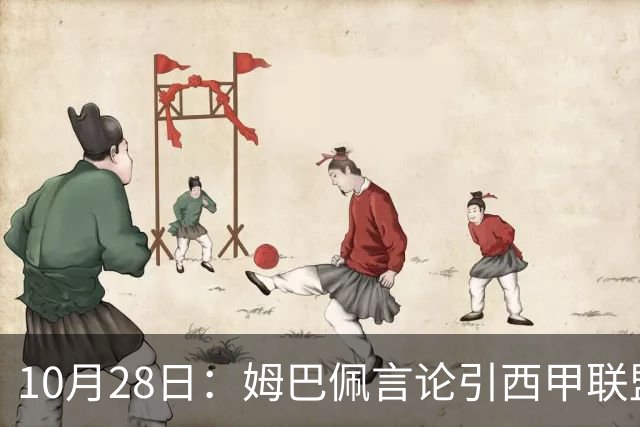 10月28日：姆巴佩言论引西甲联盟正式回应，与西甲无关并代表俱乐部致歉