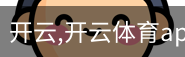 开云